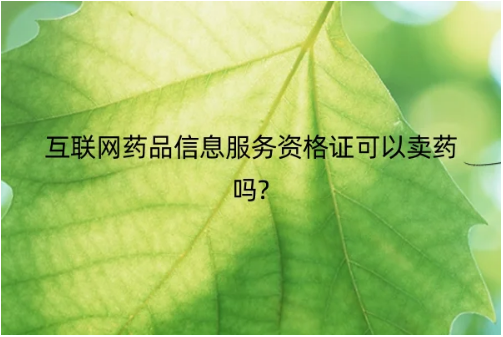 互聯網藥品信息服務資格證可以賣藥嗎?