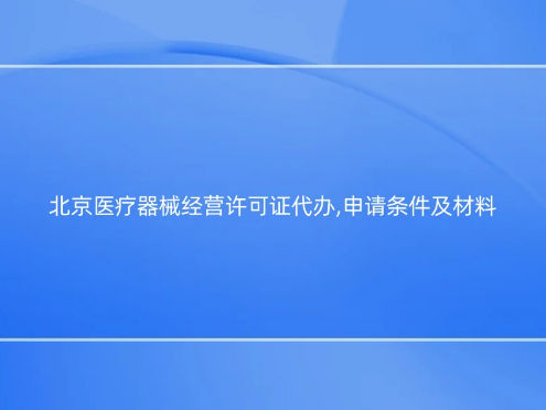 北京醫療器械經營許可證代辦,申請條件及材料