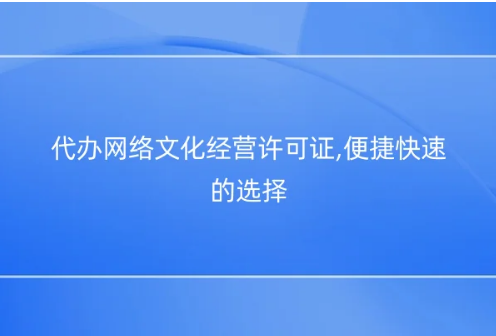 代辦網絡文化經營許可證,便捷快速的選擇