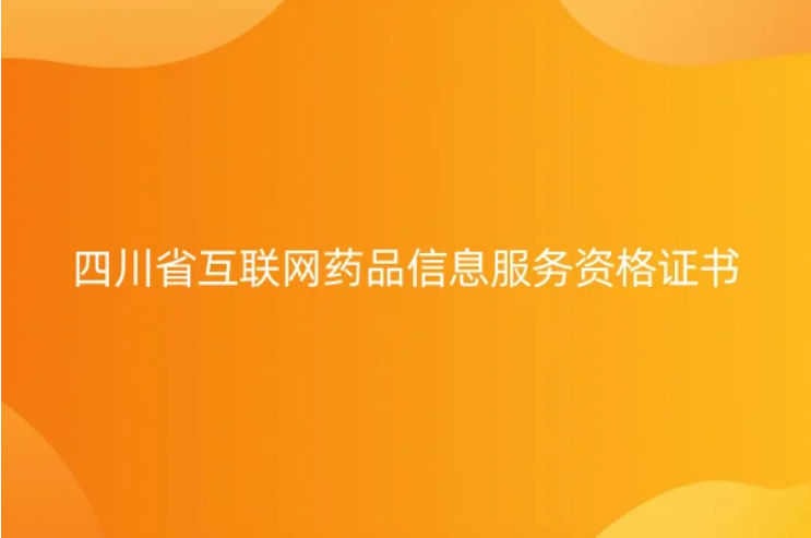 四川省互聯網藥品信息服務資格證書怎么辦理,申請材料和條件是什么?