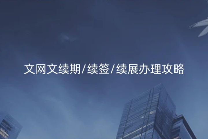 文網文續期/續簽/續展辦理攻略