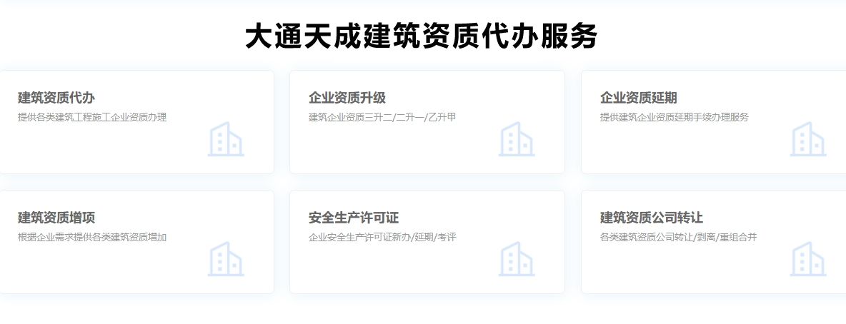 建筑資質代辦服務有哪些？
