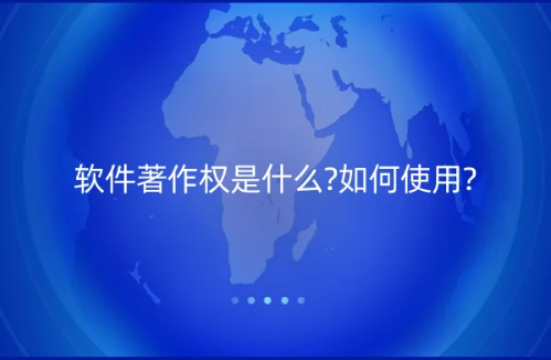 軟件著作權是什么?如何取得?如何使用?