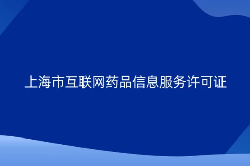 上海市互聯網藥品信息服務許可證怎么辦理