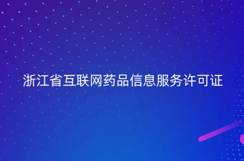 浙江省互聯(lián)網(wǎng)藥品信息服務(wù)許可證