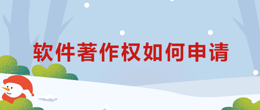 軟件著作權如何申請?28個問題讓你明白!