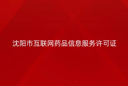 沈陽市互聯(lián)網(wǎng)藥品信息服務(wù)許可證怎么辦理 ,代辦流程