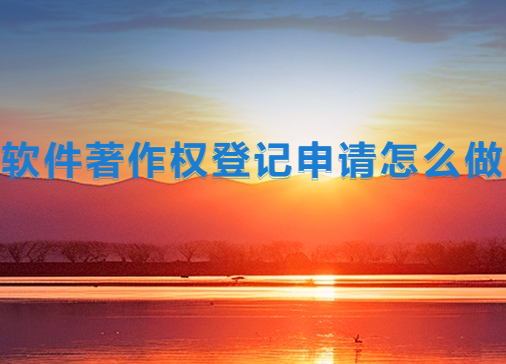 軟件著作權登記申請怎么做?申請流程是什么?