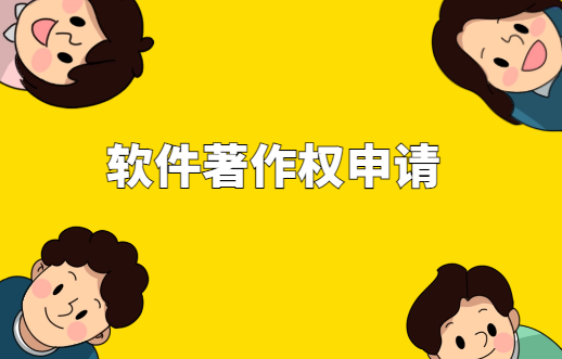 軟件著作權申請詳細步驟