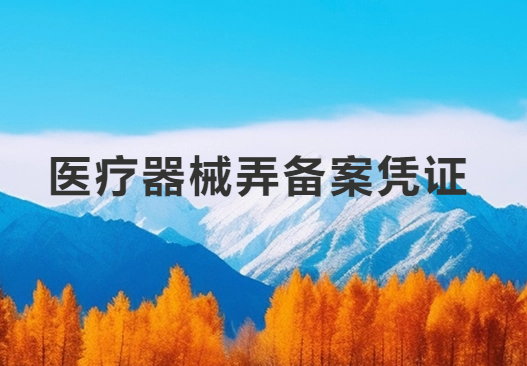 醫療器械弄備案憑證在哪里弄?怎么辦?