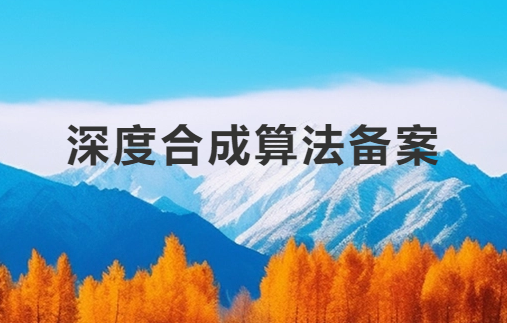 深度合成算法備案解讀