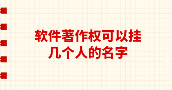軟件著作權(quán)可以掛幾個(gè)人的名字