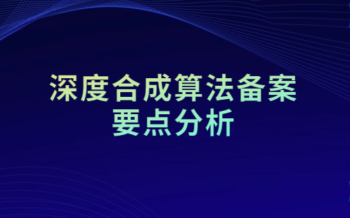 深度合成算法備案要點(diǎn)分析