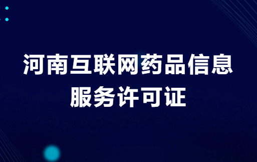 河南互聯(lián)網(wǎng)藥品信息服務(wù)許可證怎么辦理?申請(qǐng)流程與材料指南