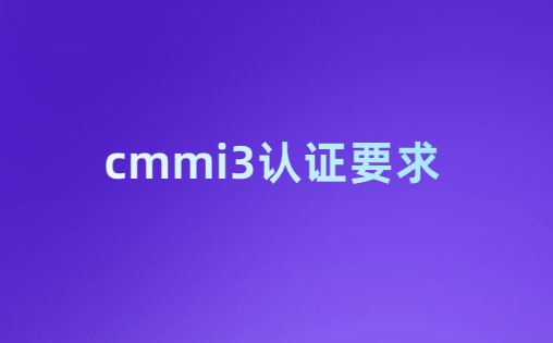 cmmi3認證要求,如何初次評估