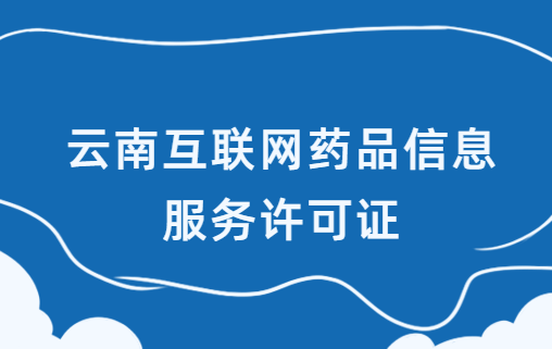 云南互聯(lián)網(wǎng)藥品信息服務(wù)許可證怎么辦理?代辦申請(qǐng)流程及材料指南