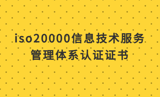 iso20000信息技術(shù)服務(wù)管理體系認證證書,怎么辦理?