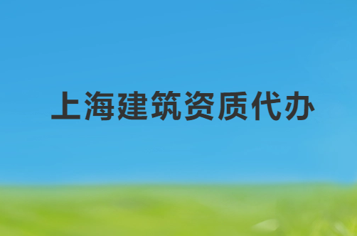 上海建筑資質代辦公司電話,代理咨詢