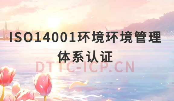 ISO14001環境環境管理體系認證準備材料有哪些?