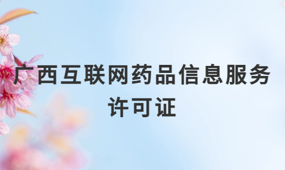 廣西互聯(lián)網(wǎng)藥品信息服務(wù)許可證怎么辦理?代辦申請流程、材料及條件指南