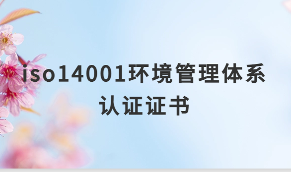 iso14001環境管理體系認證證書有什么用,企業申請的意義