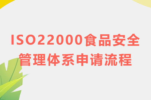 ISO22000食品安全管理體系申請流程(完整版)