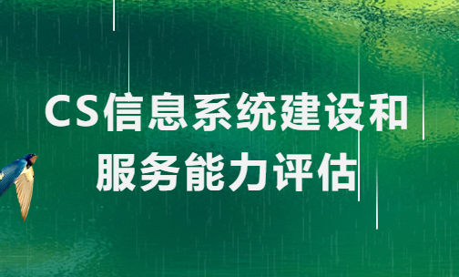 CS信息系統(tǒng)建設(shè)和服務(wù)能力評估是什么?怎么辦?