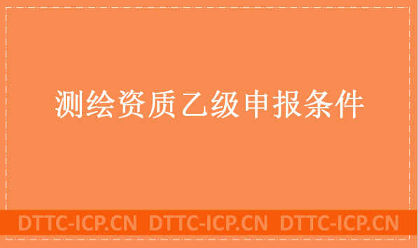 測繪資質乙級申報條件及辦理流程分享