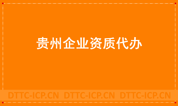 貴州企業資質代辦,廣電證/文網文/增值電信業務許可證申請