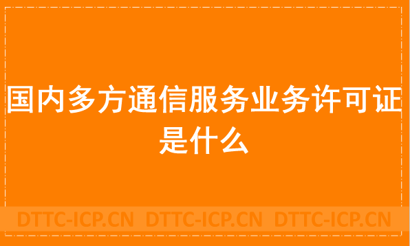國(guó)內(nèi)多方通信服務(wù)業(yè)務(wù)許可證是什么?怎么辦理?