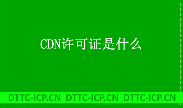 CDN許可證是什么?如何辦理?