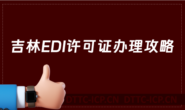 吉林EDI許可證辦理攻略,快速拿證秘籍!