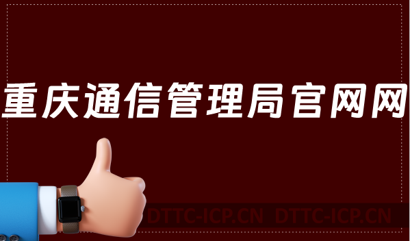 重慶通信管理局官網網址及地址明細,cqca.miit.gov.cn
