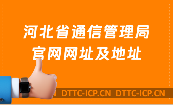 河北省通信管理局官網網址及地址介紹hbca.miit.gov.cn