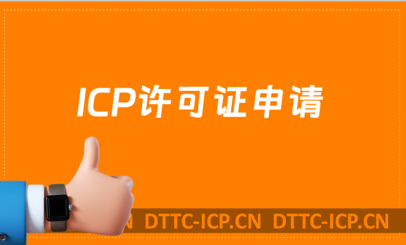 ICP許可證申請,一站式解讀教程