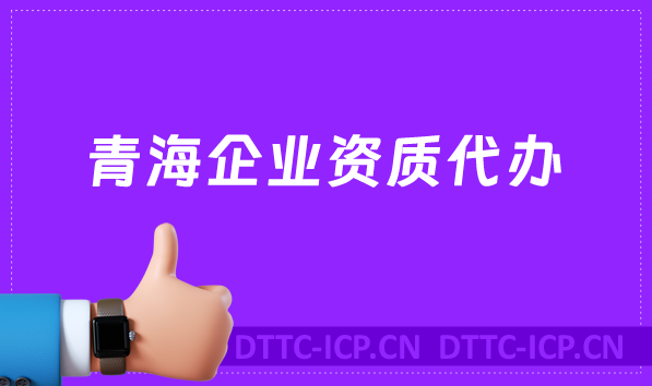 青海企業(yè)資質(zhì)代辦,廣電證/網(wǎng)絡(luò)文化/增值電信業(yè)務(wù)許可證申請