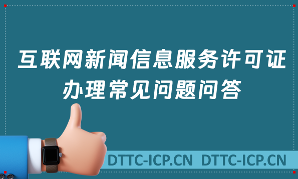 互聯網新聞信息服務許可證辦理常見問題問答