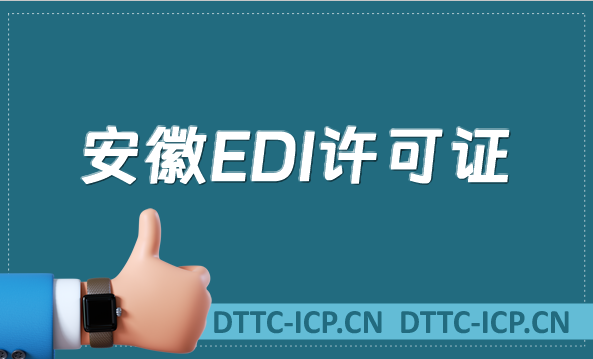 安徽EDI許可證怎么辦理?申請條件材料及流程攻略