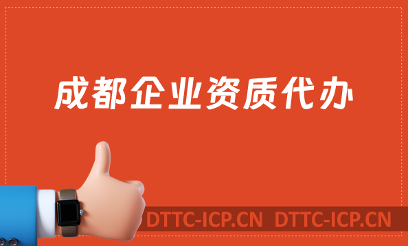 成都企業(yè)資質(zhì)代辦,廣電證/網(wǎng)絡(luò)文化/增值電信業(yè)務(wù)許可證申請(qǐng)