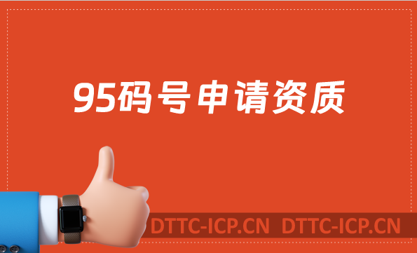 95碼號申請資質(zhì),怎么辦理?