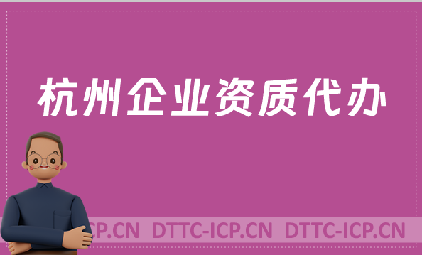 杭州企業資質代辦,廣電證/網絡文化/增值電信業務許可證申請