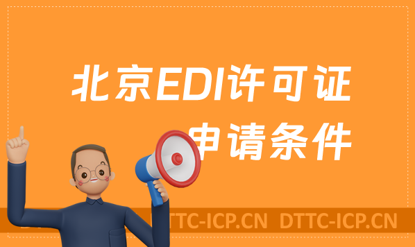 北京EDI許可證申請(qǐng)條件及常見問題匯總