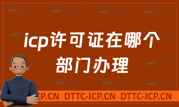 icp許可證在哪個(gè)部門辦理,如何申請