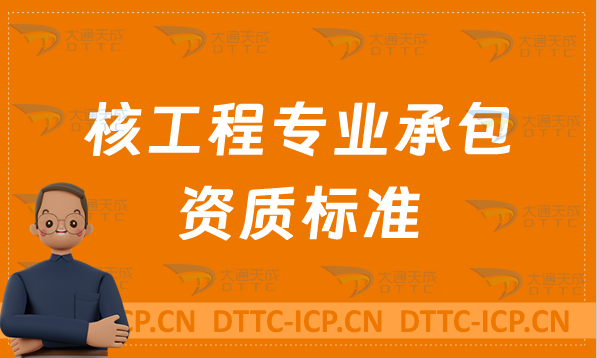 天津核工程專業(yè)承包資質標準說明,甲級乙級辦理要求