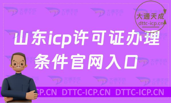 山東icp許可證辦理的條件官網入口(https://sdca.miit.gov.cn/)