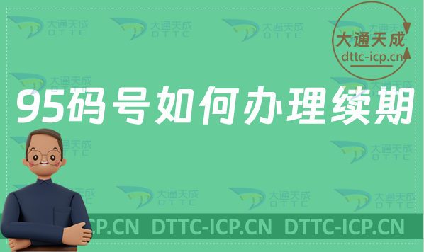 95碼號如何辦理續(xù)期,短號碼延續(xù)申請要求