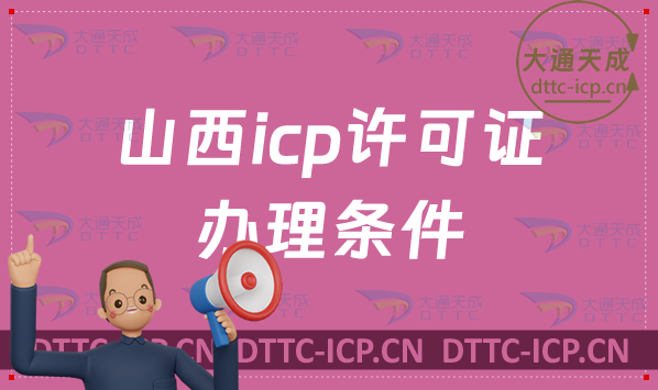 山西icp許可證辦理的條件,辦理?xiàng)l件及材料指南
