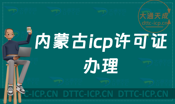 內(nèi)蒙古icp許可證辦理的條件,申請流程及注意事項(xiàng)