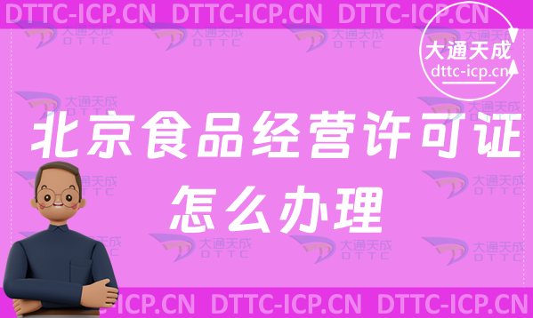 北京食品經營許可證怎么辦理(最新申請條件及材料)