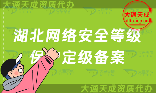 湖北網絡安全等級保護定級備案怎么辦理,申請條件及材料要求